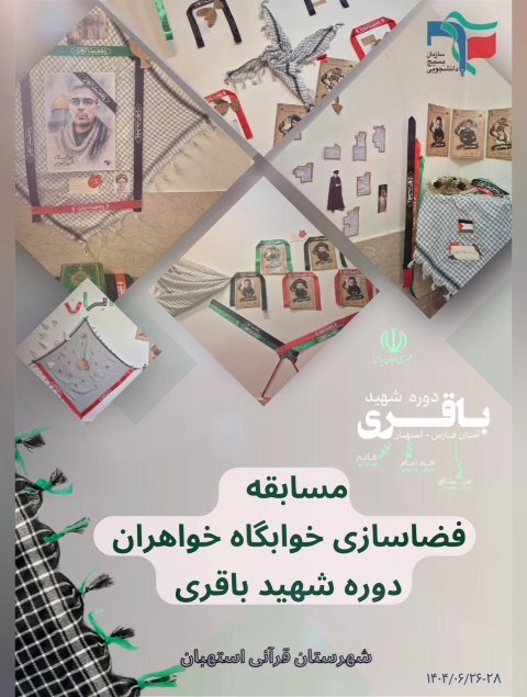 مسابقه فضاسازی خوابگاه خواهران دوره شهید باقری