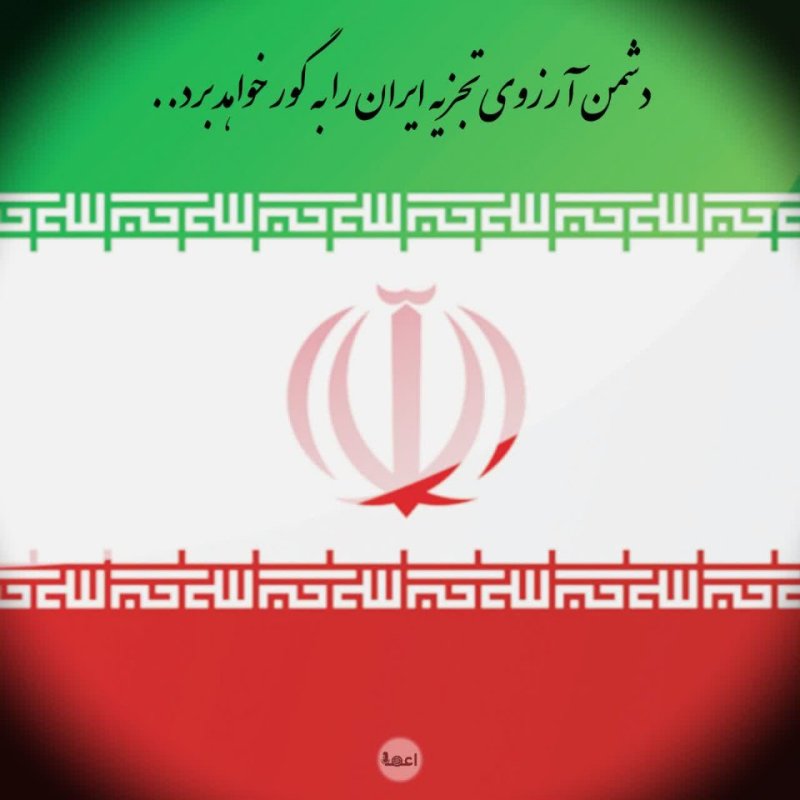 دشمن آرزوی تحزیه ایران را به گور خواهد برد