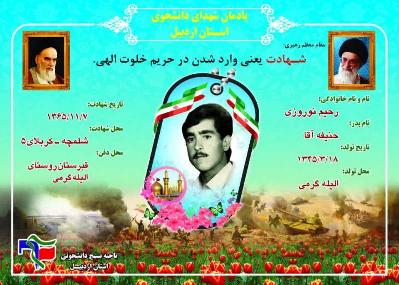 شناسنامه شهید دانشجو رحیم نوروزی