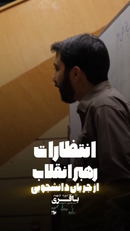 انتظارات رهبر انقلاب از جریان دانشجویی،از زبان آقای توانا