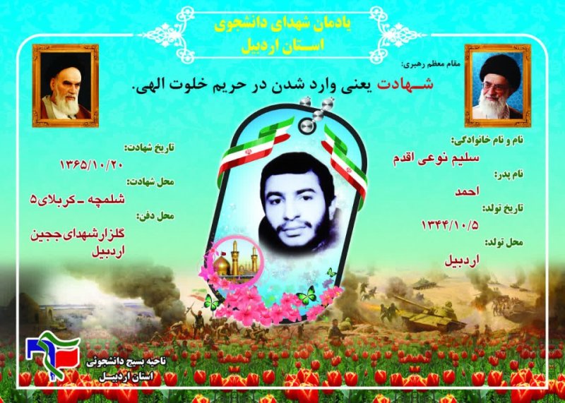 شناسنامه شهید دانشجو سلیم نوعی اقدم
