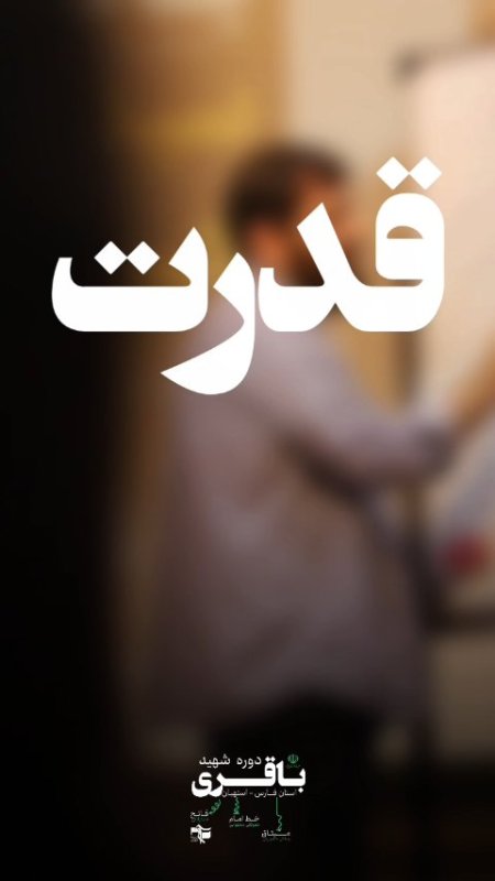 دوره شهید باقری،استاد سید پویان حسین پور