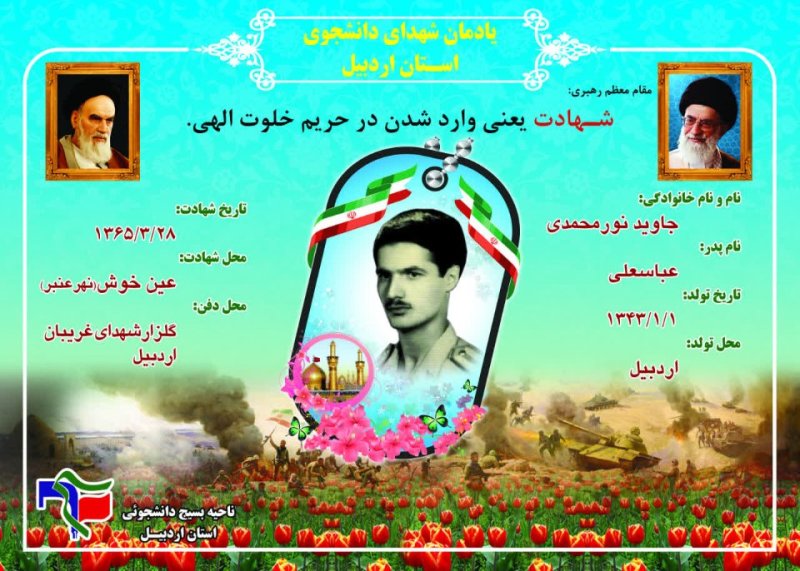شناسنامه شهید دانشجو جاوید نور محمدی