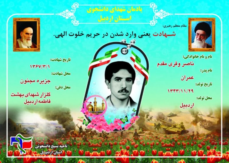 شناسنامه شهید دانشجو ناصر وقری مقدم