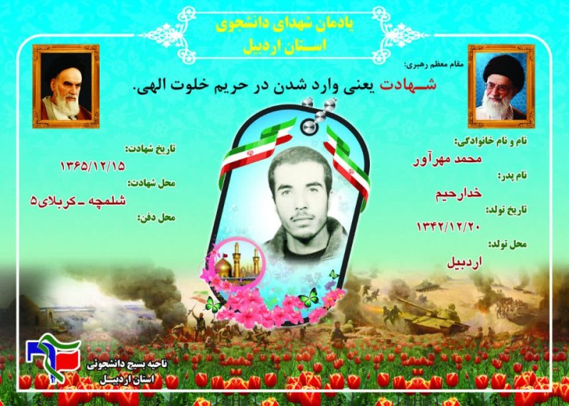 شناسنامه شهید دانشجو محمد مهرآور