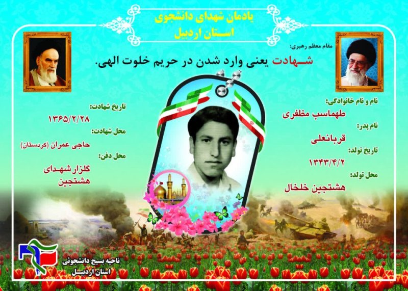 شناسنامه شهید دانشجو طهماسب مظفری