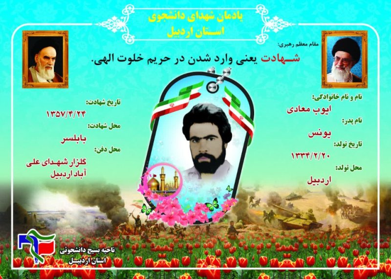 شناسنامه شهید دانشجو ایوب معادی
