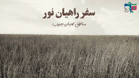 گاهی برای پیدا کردن مسیر باید به راهی رفت که شهدا رفتند.»
