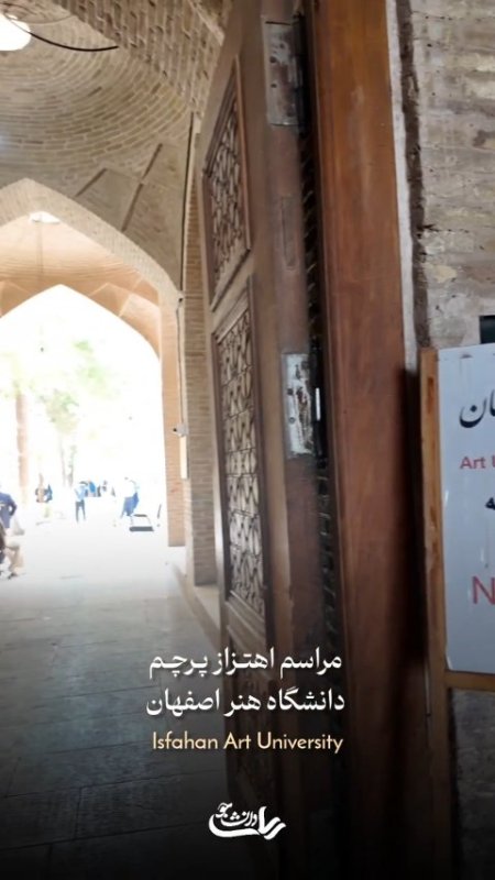اهتزاز پرچم در دانشگاه هنر