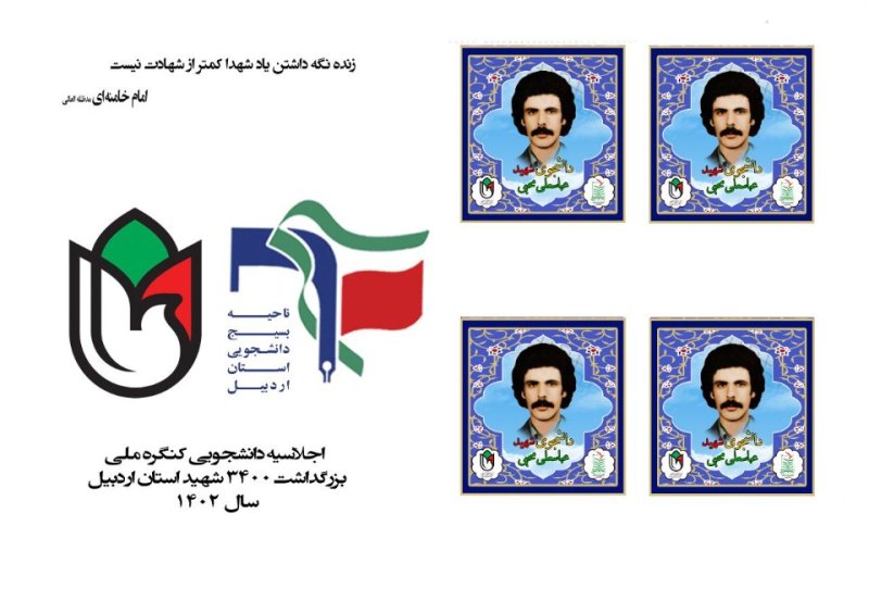 تمبر شهید دانشجو عباسعلی محبی
