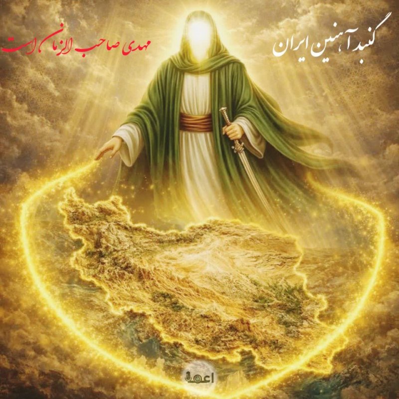 گنبد آهنین ایران مهدی صاحب الزمان است