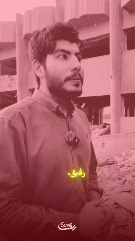 رفیق ببین! بشنو!