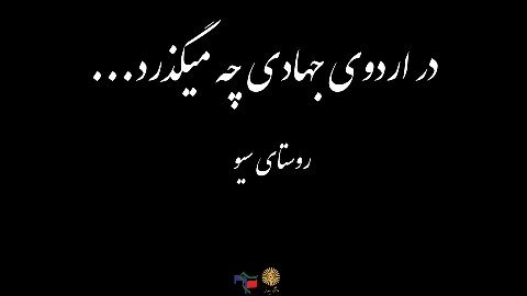 گزارش تصویری روز اول اردو جهادی (عهد خدمت )