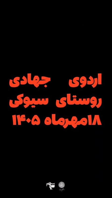 گزارش روز دوم اردو جهادی (عهد خدمت)بسیج دانشجویی دانشگاه پیام نور باشت