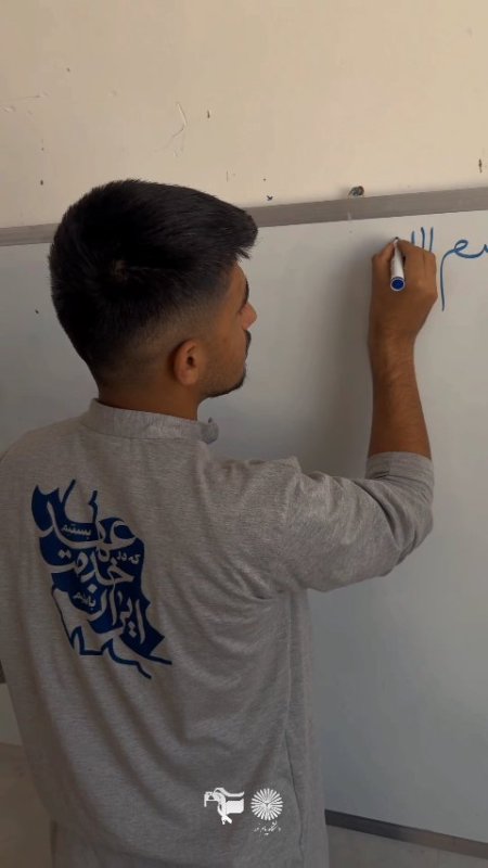 گزارش روز دوم اردو جهادی (عهد خدمت)بسیج دانشجویی دانشگاه پیام نور باشت
