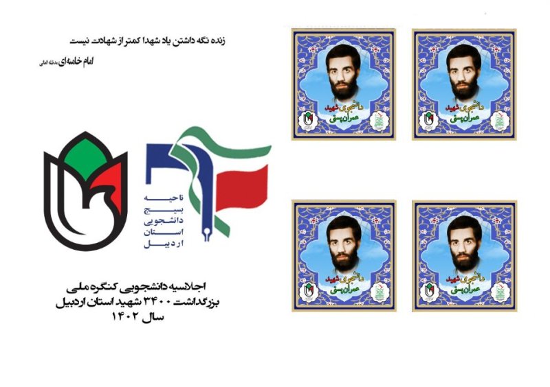 تمبر شهید دانشجو عمران پستی