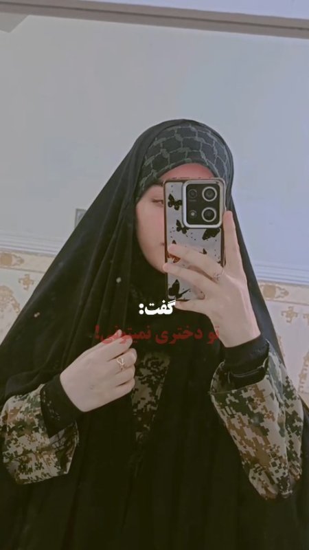 «به وقتِ آرامش، دخترانِ ایران؛ به وقتِ خطر، پاسدارانِ وطن.»