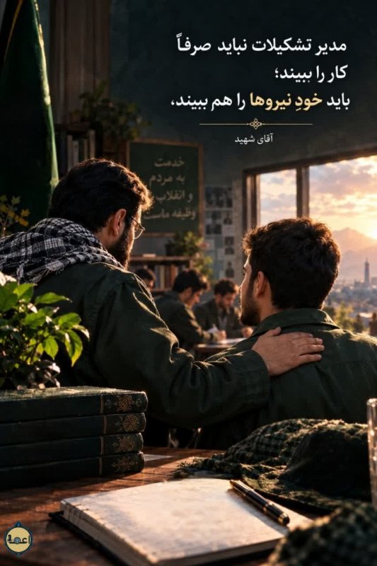 نصیحت آقای شهید