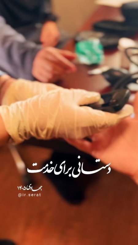 دستانی برای خدمت