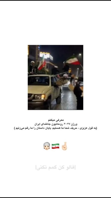 روحانیون ورژن جانفدا