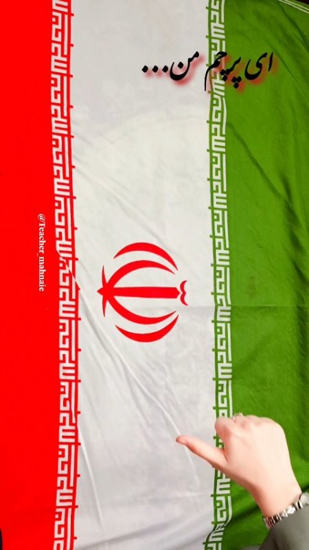 ای پرچم من.. 🇮🇷