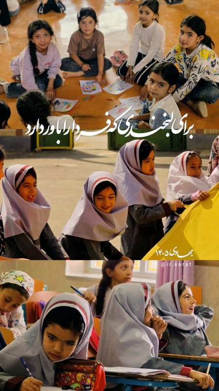 برای لبخندی که فردارا باور دارد