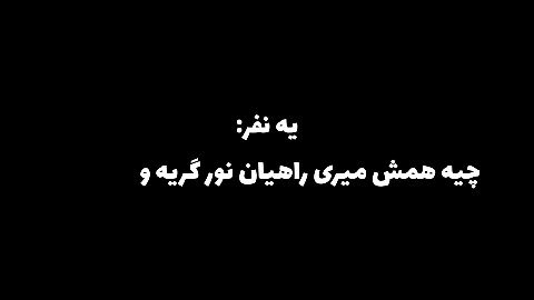 کی گفته راهیان همش غم و گریه داره؟