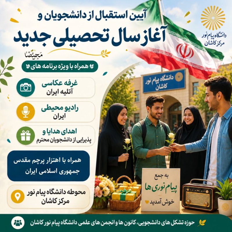 اهتزار پرچم مقدس ایران همراه با آیین استقبال دانشجویی دانشگاه پیام نور کاشان