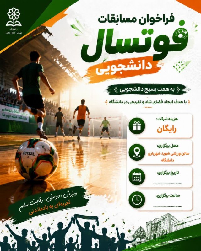 پوستر اطلاع رسانی برگزاری مسابقات فوتسال دانشجویی به همت بسیج دانشجویی دانشگاه پیام‌نور‌ زنجان   #بسیج‌دانشجویی‌دانشگاه‌پیام‌نور