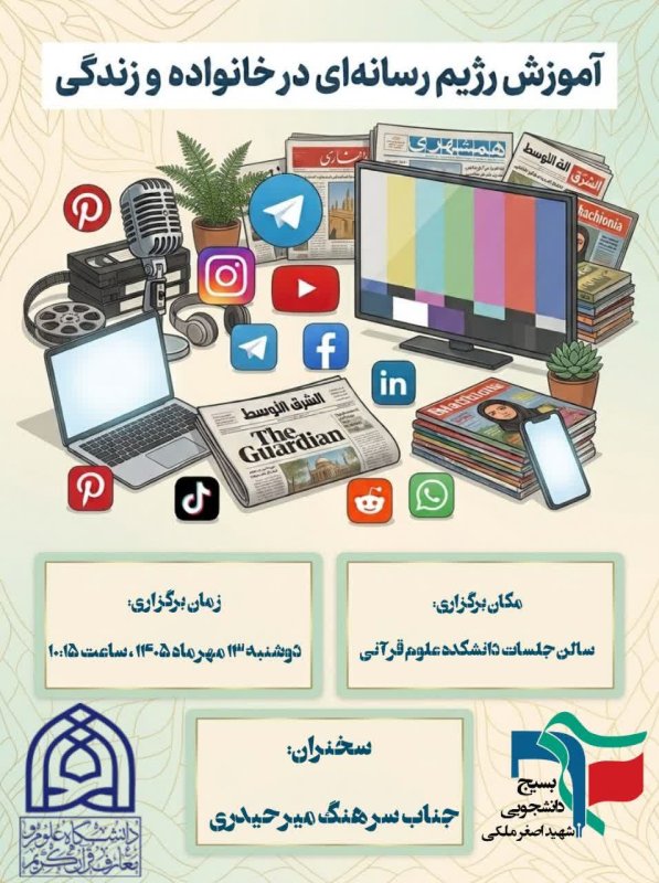 پوستر کارگاه «آموزش رژیم رسانه‌ای در خانواده و زندگی»