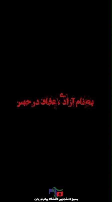 به‌ نام‌ آزادی، عفاف در حبس...