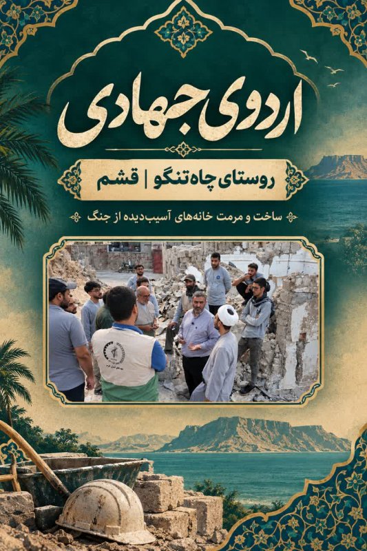 اردوی جهادی در محله چاه تنگو جزیره قشم