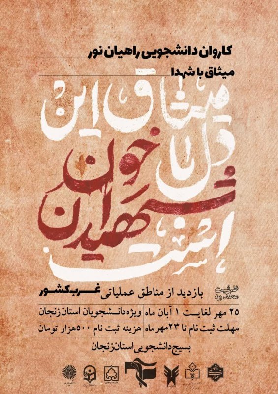 ثبت‌نام کاروان دانشجویی راهیان نور بازدید از مناطق عملیاتی #غرب‌کشور