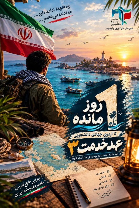 عهد خدمت ۳؛ یک قدم تا میدان خدمت