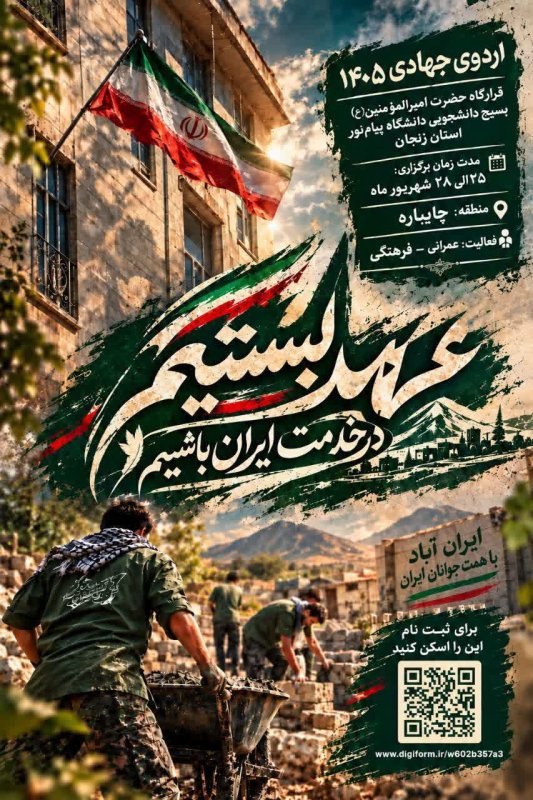 🔰 اردوی جهادی هجرت ۱۴۰۵  #بسیج‌دانشجویی‌دانشگاه‌پیام‌نور  #اردوی_جهادی_هجرت