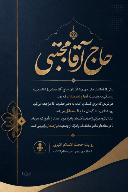 حاج آقا مجتبی (۵)