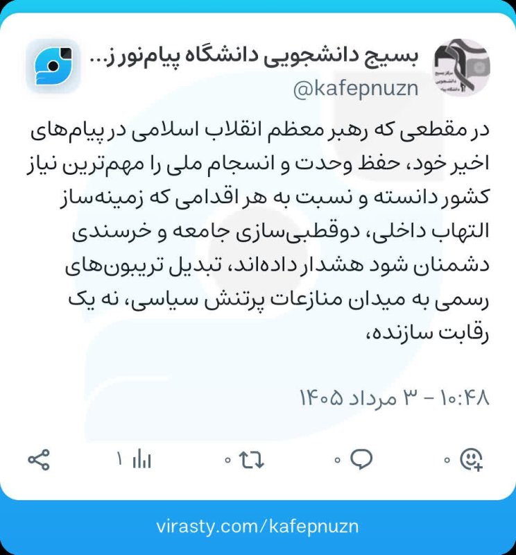 💡ویراست جدید بسیج دانشجویی دانشگاه پیام نور زنجان در اپلیکیشن ویراستی