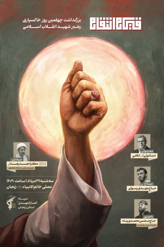 پوستر اطلاع رسانی قیـــــــام انـتـقـــــــــــــــام  بزرگـداشت چهلمین روز خاکسپــاری رهبـــــــــر شهـیــــــد انقـــلاب اســلامـــی
