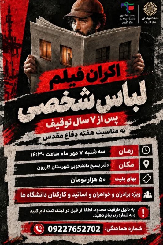 اکران فیلم لباس شخصی