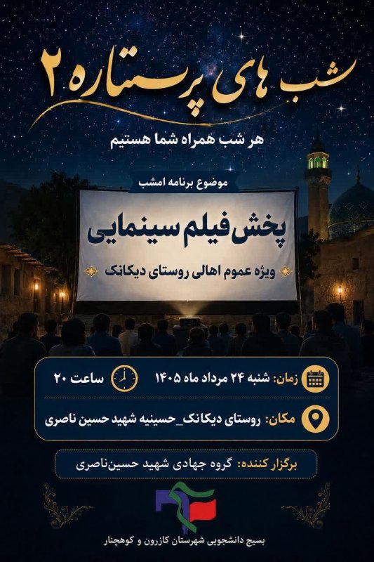 شب های پر ستاره 2 در روستای دیکانک شهرستان کوهچنار