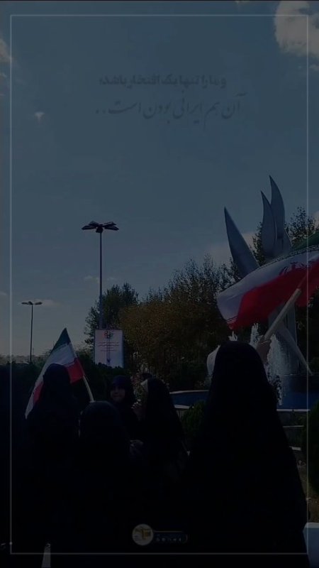 وما را تنها یک افتخار باشد؛