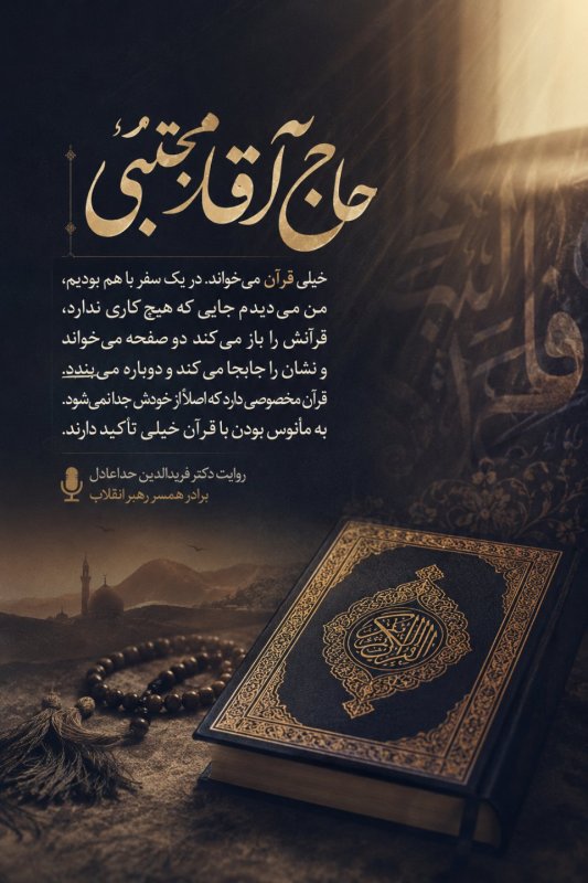 حاج آقا مجتبی  (۷)