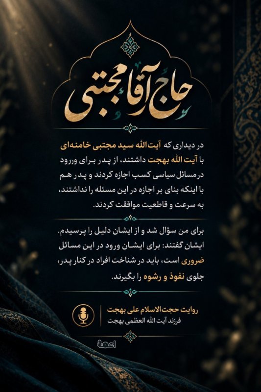 حاج آقا مجتبی  (۴)