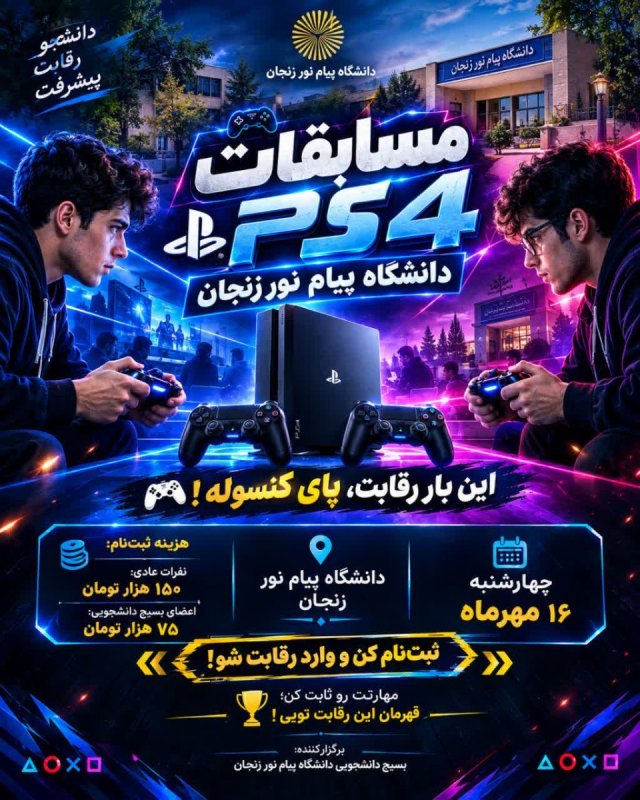مسابقات PS4 دانشگاه پیام‌نور زنجان