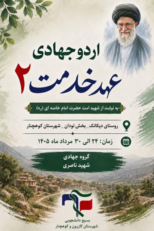 زمانبندی اردو جهادی عهد خدمت 2