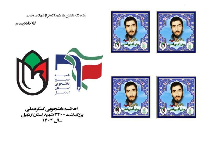 تمبر شهید دانشجو جمشید احمدی نخستین