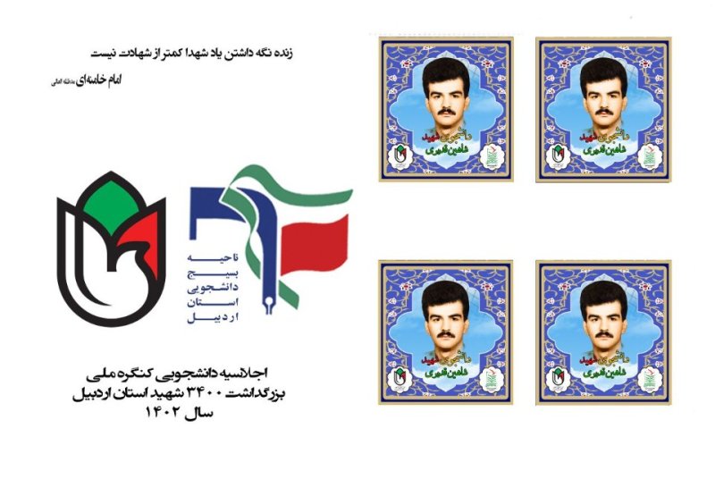 تمبر شهید دانشجو شاهین قدیری