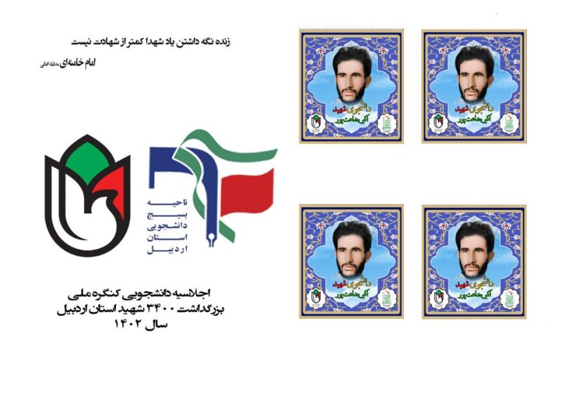 تمبر شهید دانشجو اکبر بضاعت پور