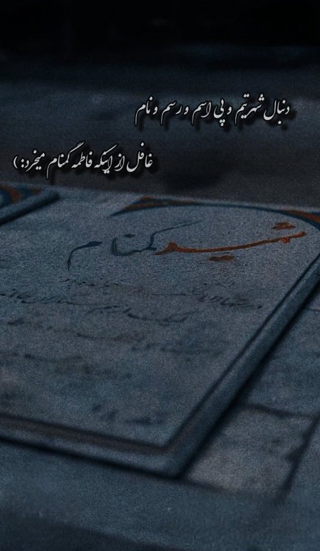 فاطمه گمنام میخرد ..