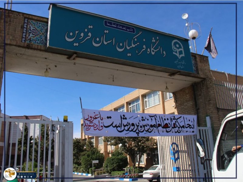 📍تجمع دانشجویان جان‌فدایان دانشگاهیان استان قزوین در دانشگاه فرهنگیان